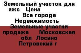 Земельный участок для ижс › Цена ­ 1 400 000 - Все города Недвижимость » Земельные участки продажа   . Московская обл.,Лосино-Петровский г.